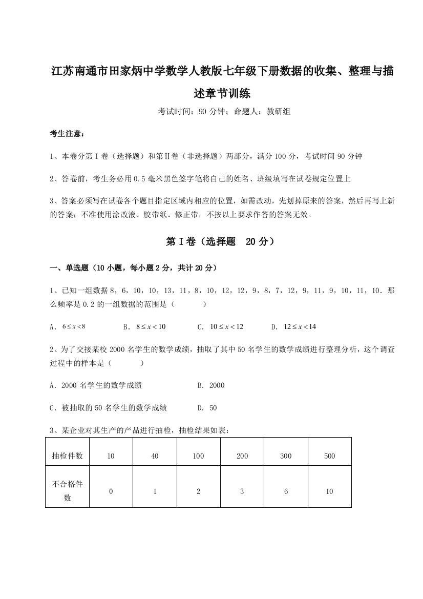 小卷练透江苏南通市田家炳中学数学人教版七年级下册数据的收集、整理与描述章节训练练习题（详解）