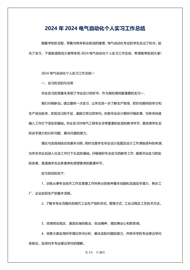 2024年2024电气自动化个人实习工作总结