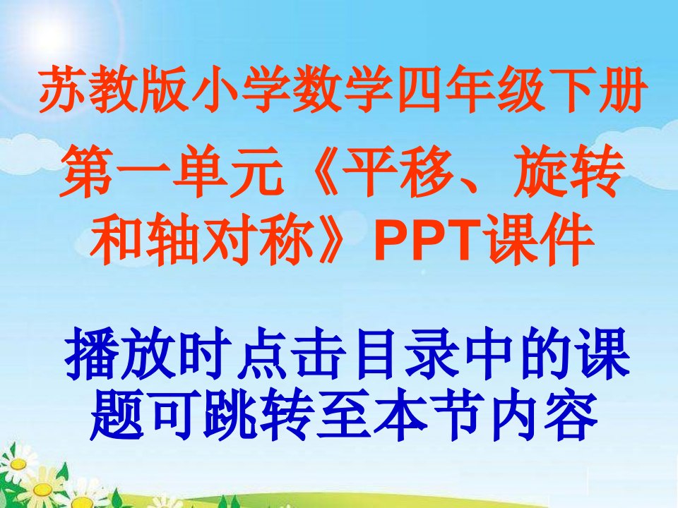 苏教版小学数学四年级下册第一单元《平移旋转和轴对称》课件