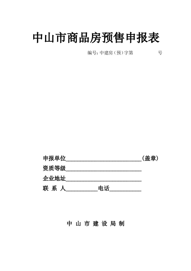 中山市商品房预售申报表