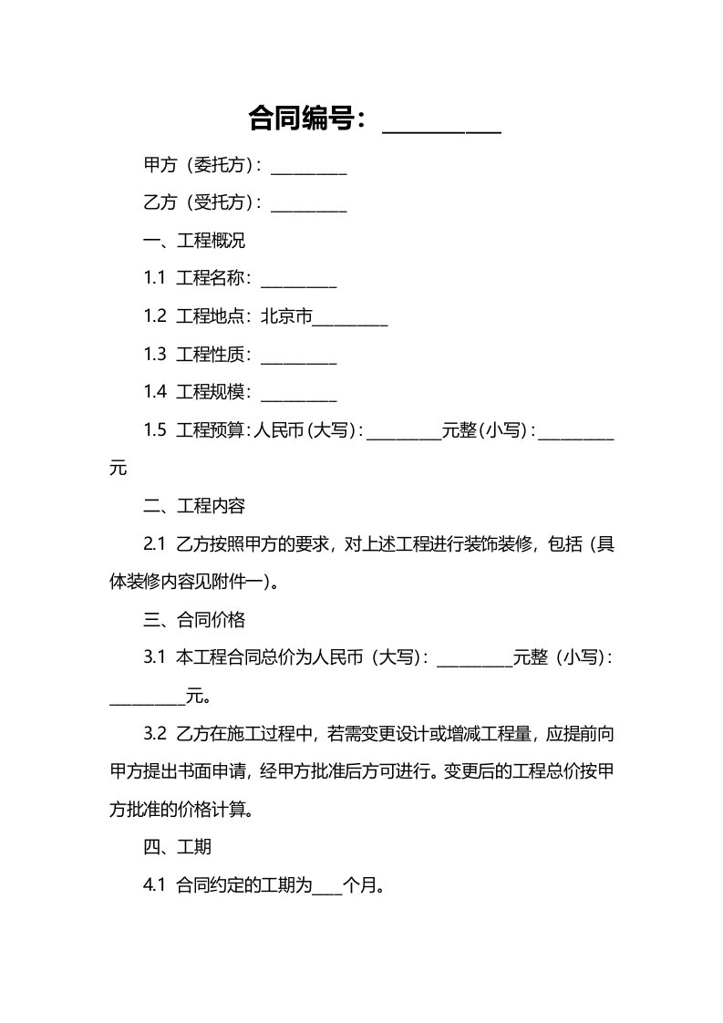 2024年北京市装饰装修合同范本