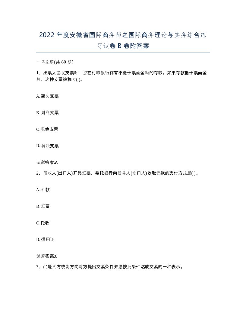 2022年度安徽省国际商务师之国际商务理论与实务综合练习试卷B卷附答案