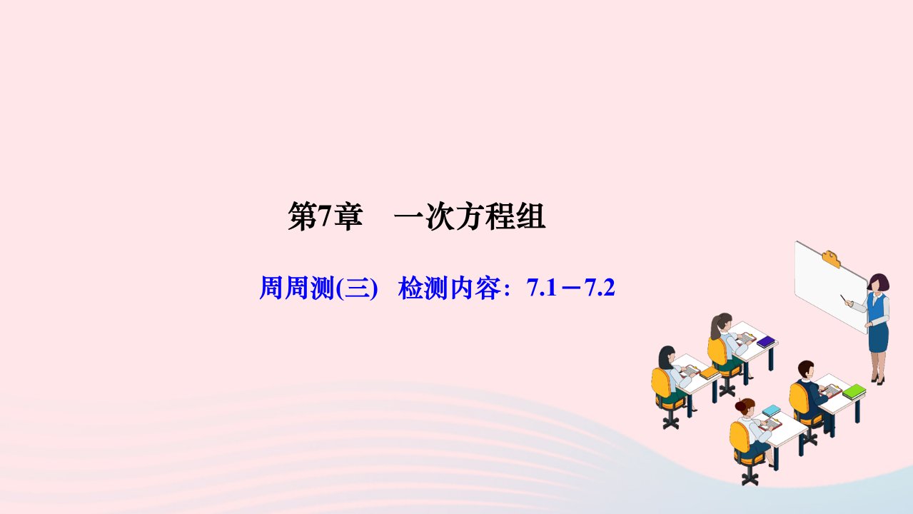 2024七年级数学下册第7章一次方程组周周测三检测内容：7.1－7.2作业课件新版华东师大版