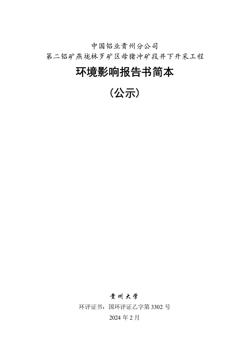 中国铝业贵州分公司第二铝矿燕垅林歹矿区母猪冲矿段井下开车工程目环境影响评价报告书