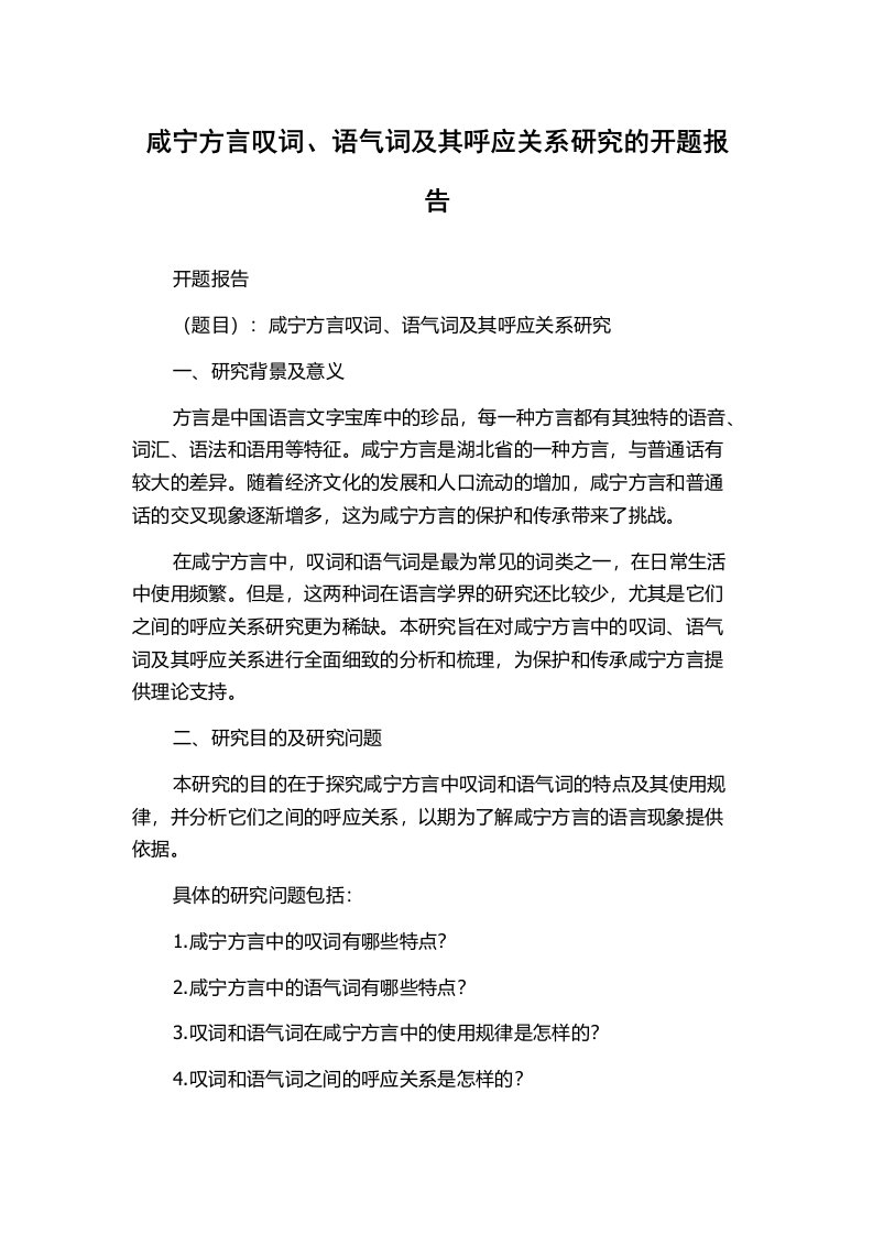 咸宁方言叹词、语气词及其呼应关系研究的开题报告