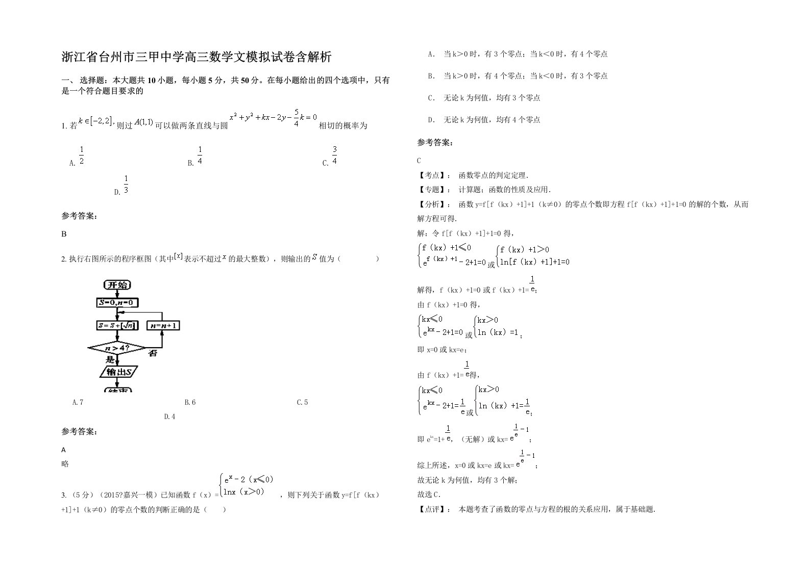 浙江省台州市三甲中学高三数学文模拟试卷含解析