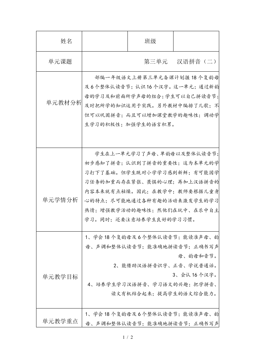 部编一年级语文上册第三单元备课计划