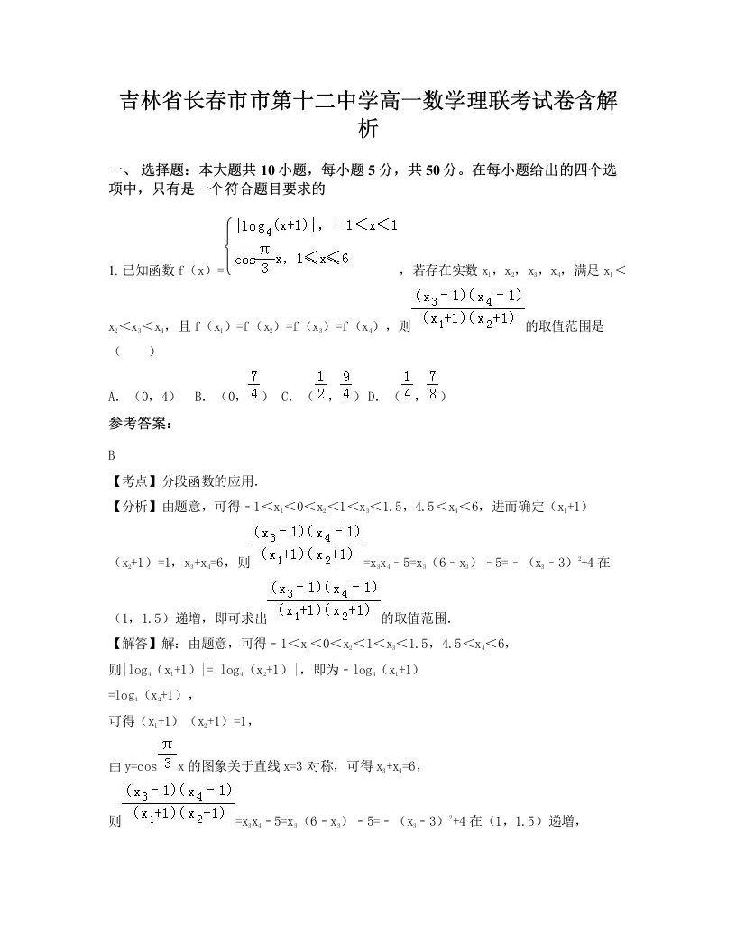 吉林省长春市市第十二中学高一数学理联考试卷含解析