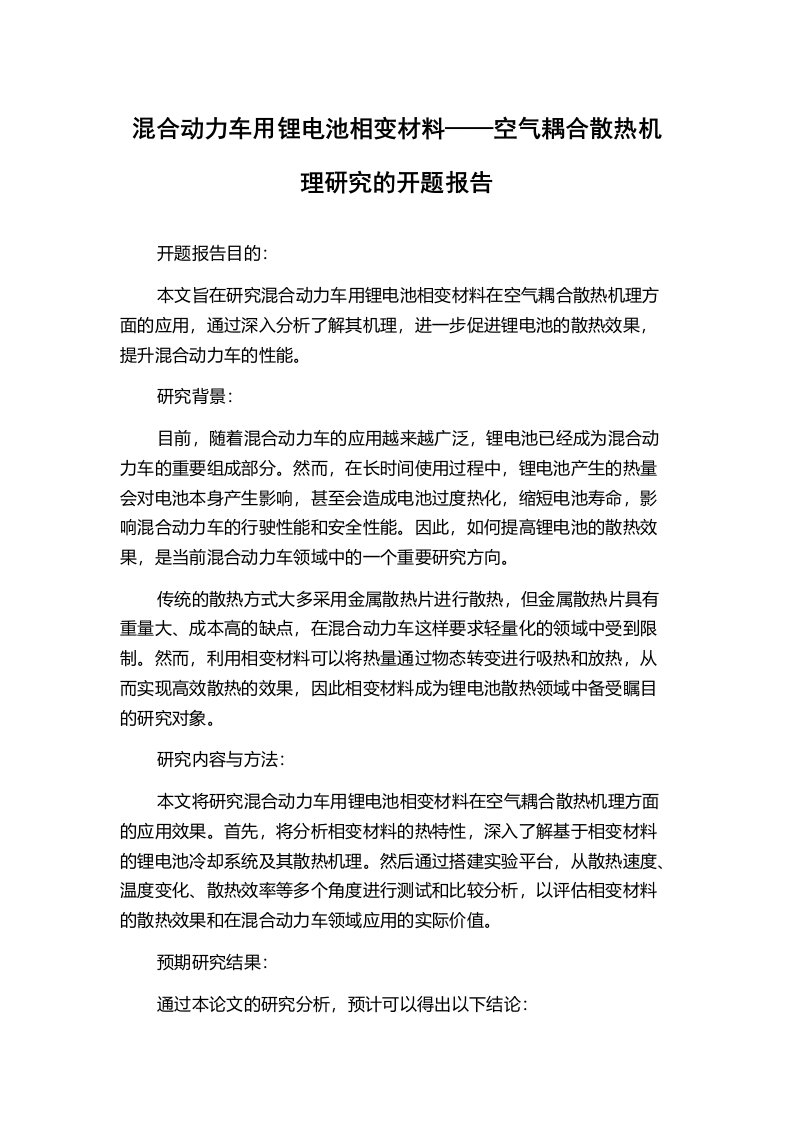 混合动力车用锂电池相变材料——空气耦合散热机理研究的开题报告