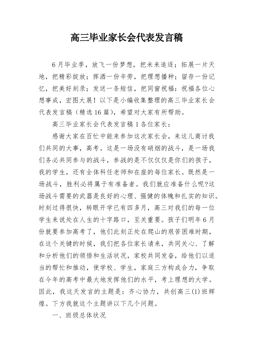 高三毕业家长会代表发言稿_1