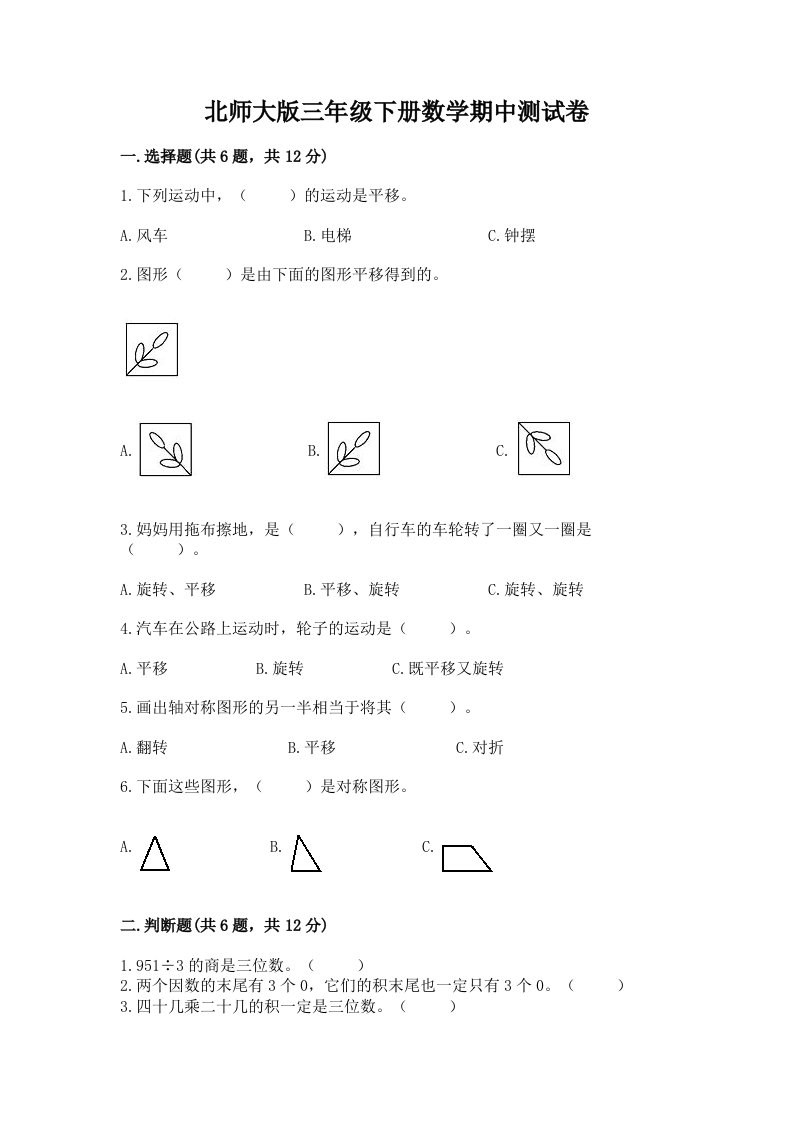 北师大版三年级下册数学期中测试卷精选答案