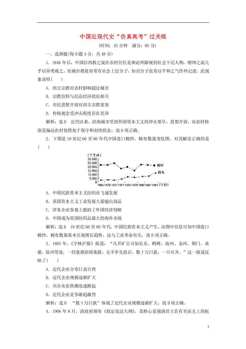 高考历史二轮复习-第一部分-知识整合篇-第二板块-中国近现代史“仿真高考”过关练