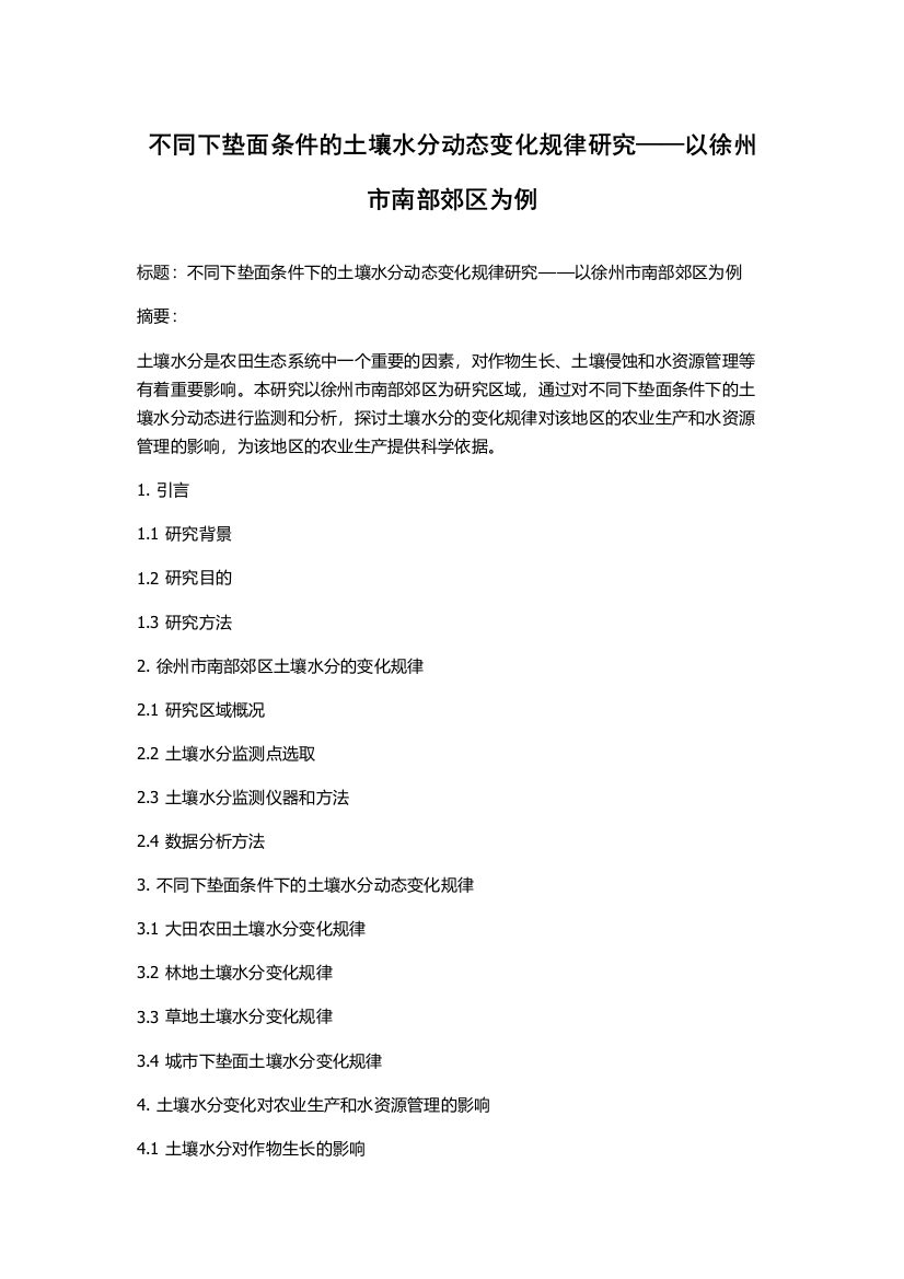 不同下垫面条件的土壤水分动态变化规律研究——以徐州市南部郊区为例