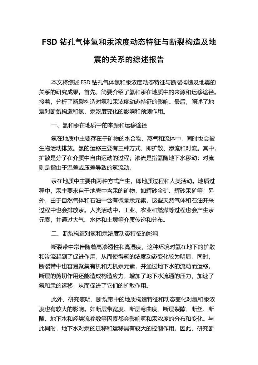 FSD钻孔气体氢和汞浓度动态特征与断裂构造及地震的关系的综述报告