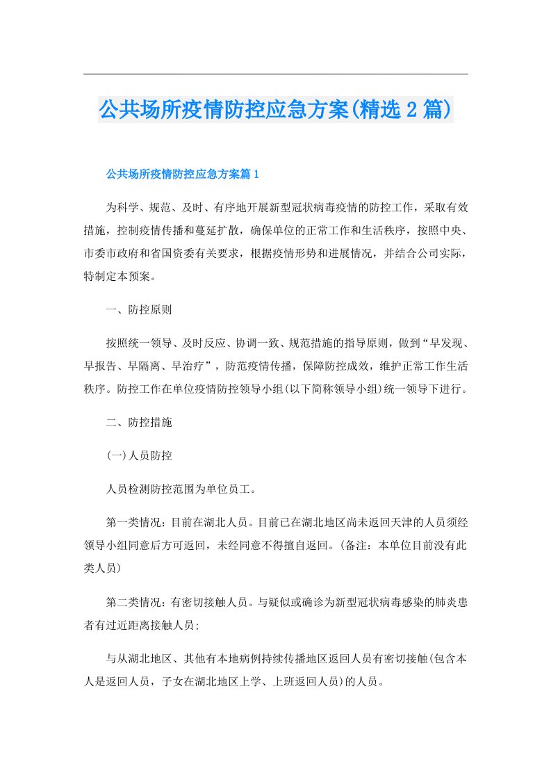 公共场所疫情防控应急方案(精选2篇)