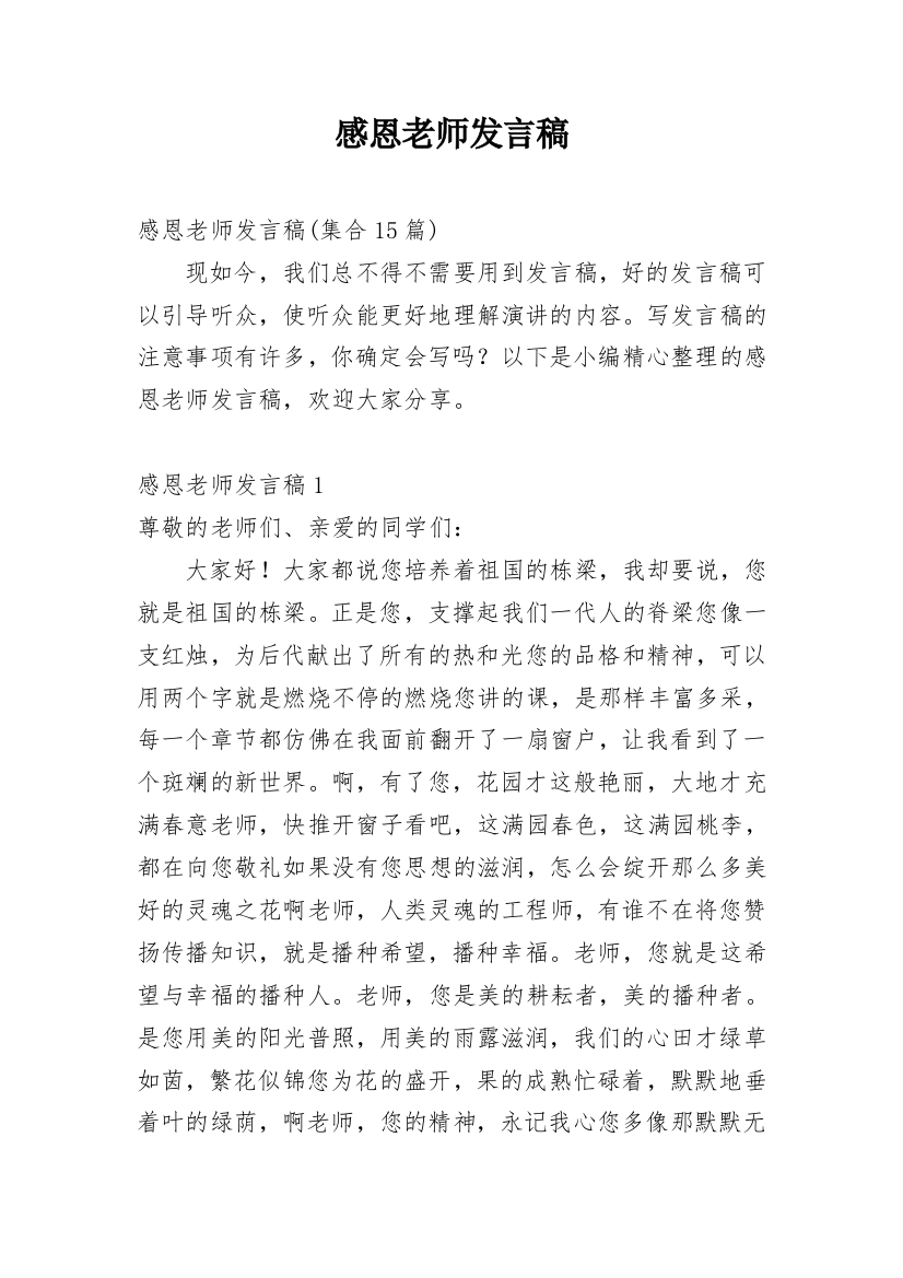 感恩老师发言稿_2