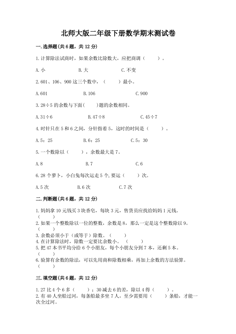 北师大版二年级下册数学期末测试卷精品带答案