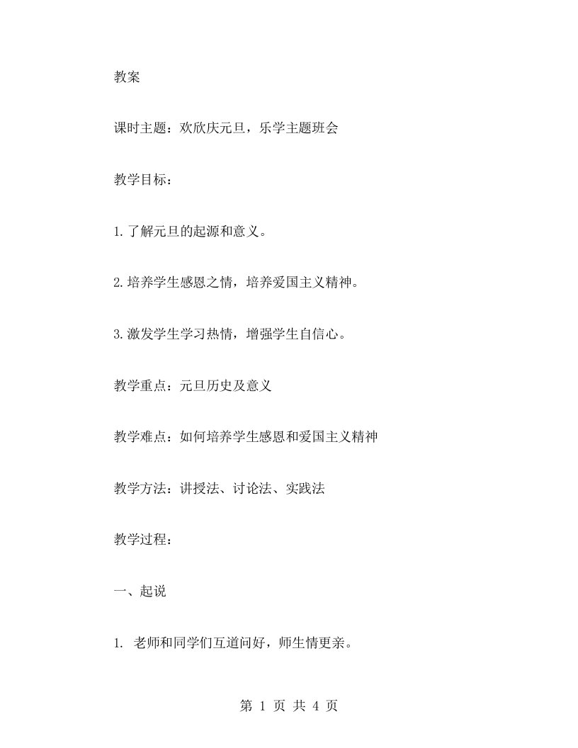 欢欣庆元旦，乐学主题班会——庆元旦主题班会课教案