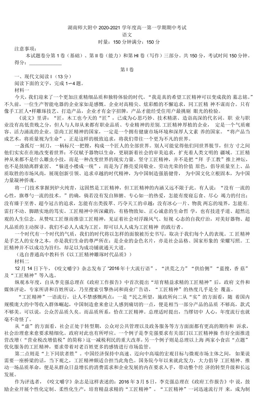 2020-2021学年湖南师大附中高一第一学期期中考试语文试卷