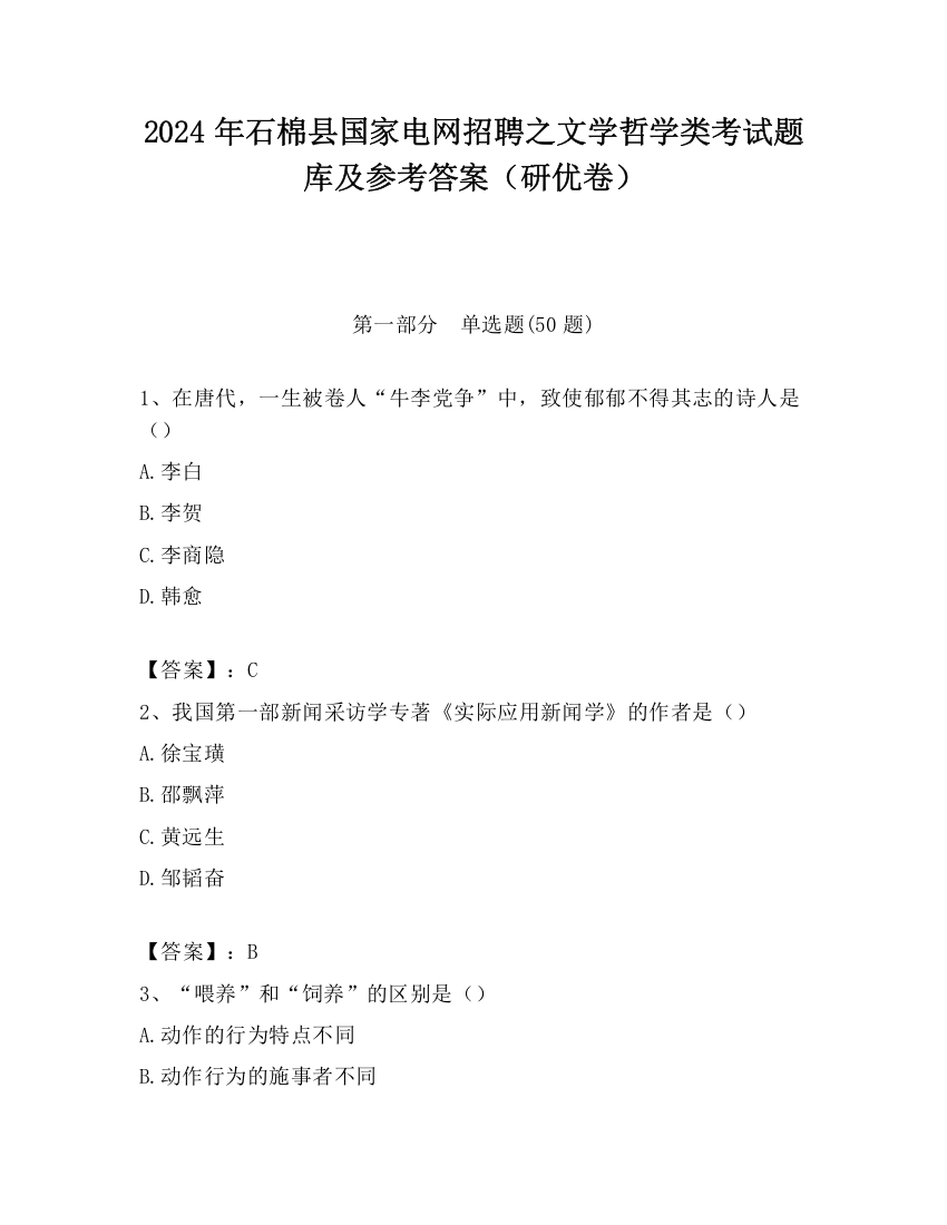 2024年石棉县国家电网招聘之文学哲学类考试题库及参考答案（研优卷）