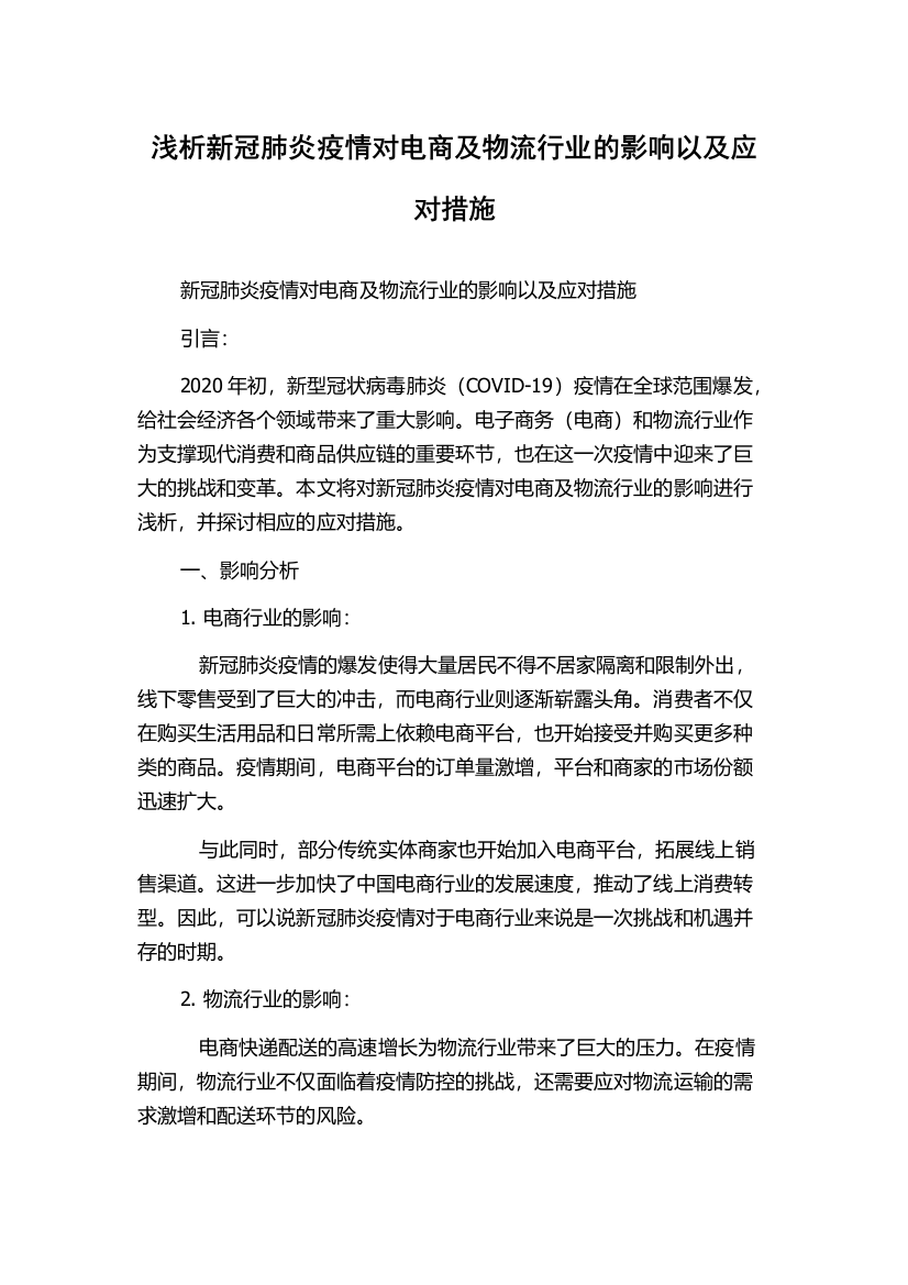 浅析新冠肺炎疫情对电商及物流行业的影响以及应对措施