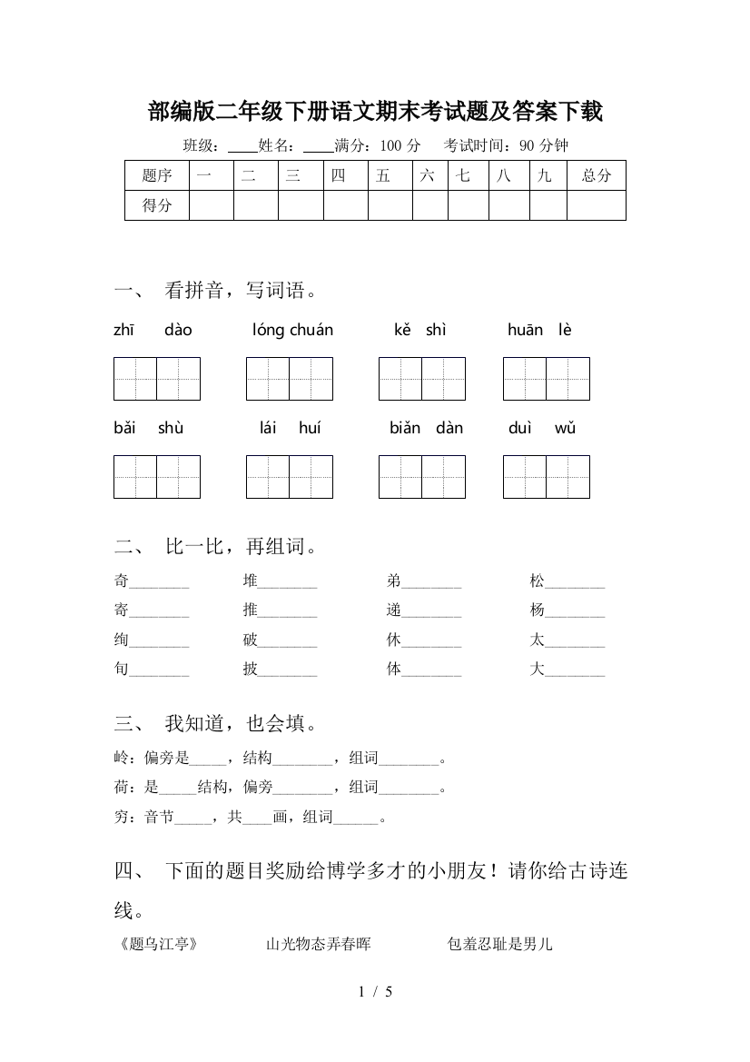 部编版二年级下册语文期末考试题及答案下载