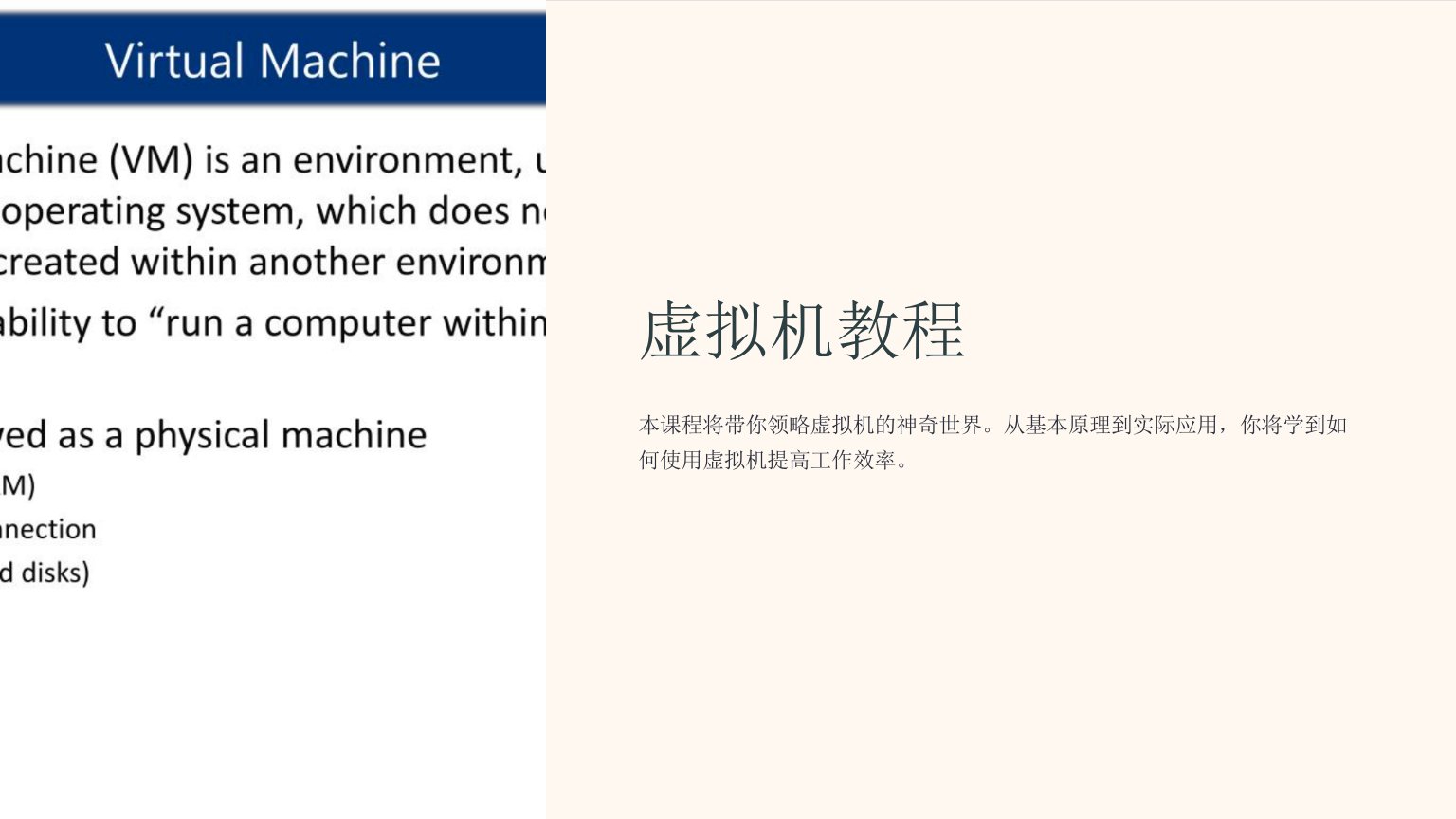 《虚拟机教程》课件