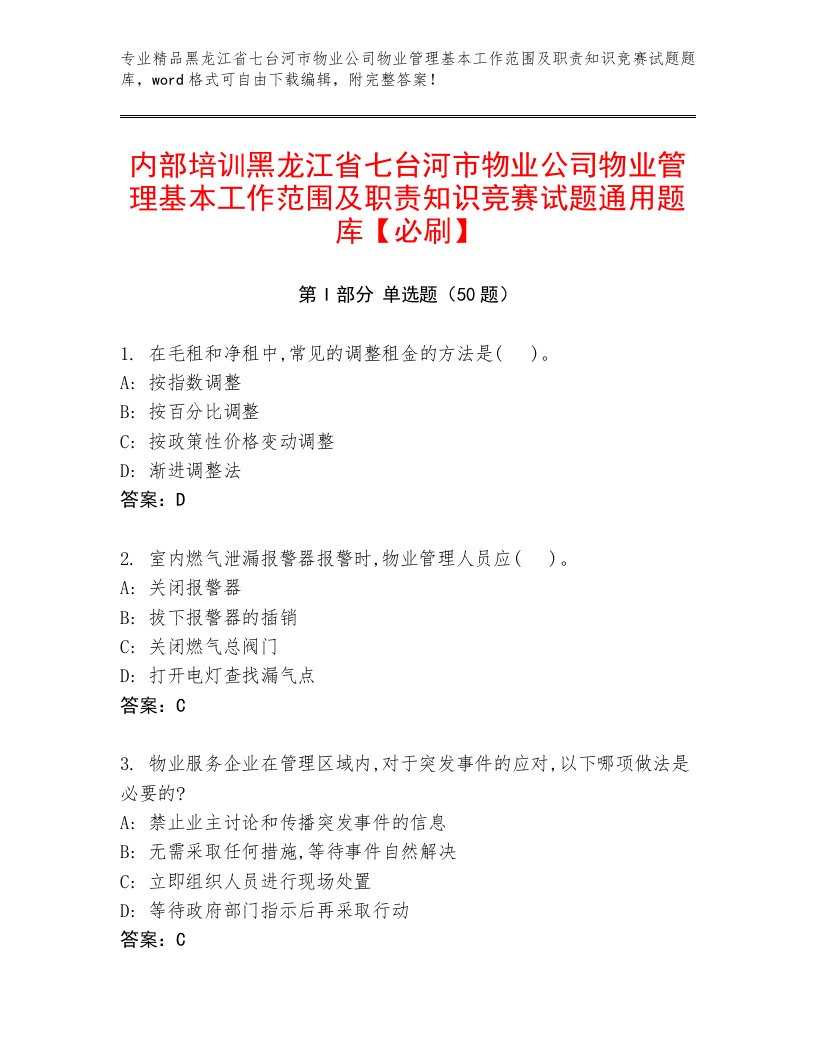 内部培训黑龙江省七台河市物业公司物业管理基本工作范围及职责知识竞赛试题通用题库【必刷】