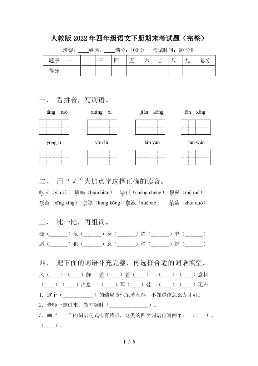 人教版2022年四年级语文下册期末考试题(完整)