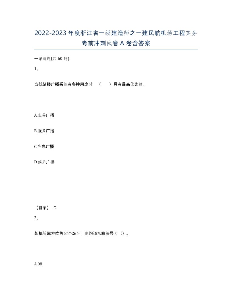 2022-2023年度浙江省一级建造师之一建民航机场工程实务考前冲刺试卷A卷含答案