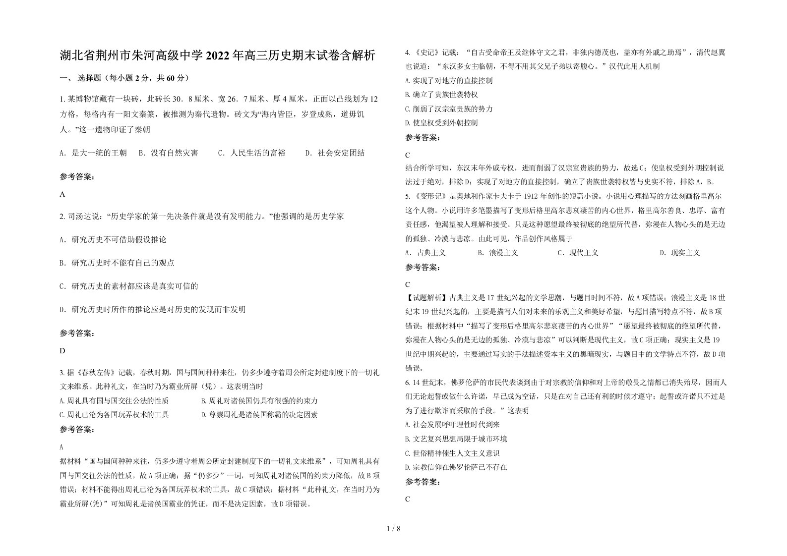 湖北省荆州市朱河高级中学2022年高三历史期末试卷含解析