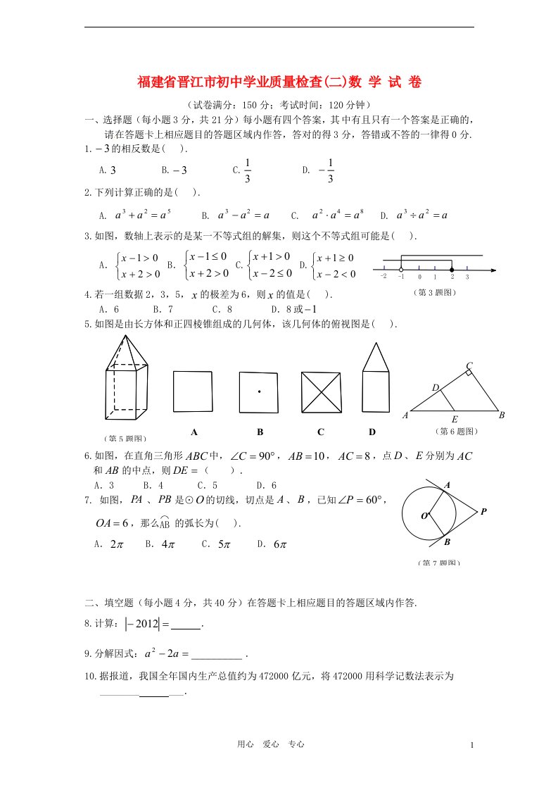 福建省晋江市九级数学学业质量检查试题（二）