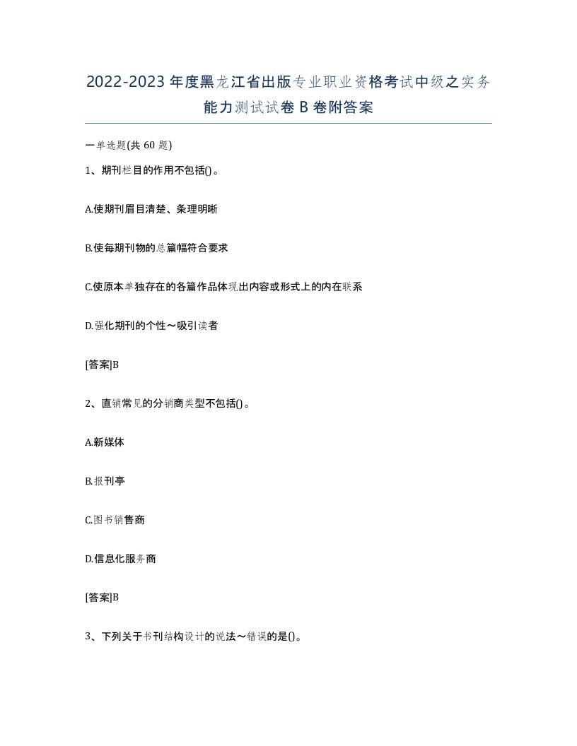 2022-2023年度黑龙江省出版专业职业资格考试中级之实务能力测试试卷B卷附答案