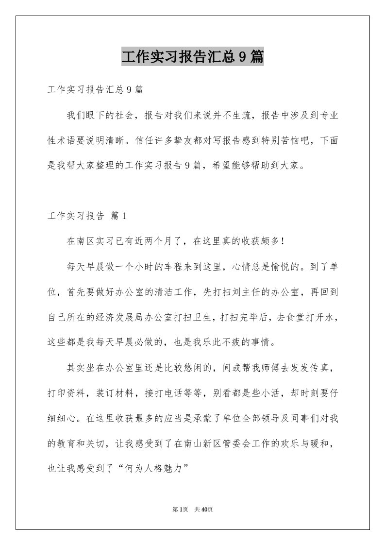 工作实习报告汇总9篇范本