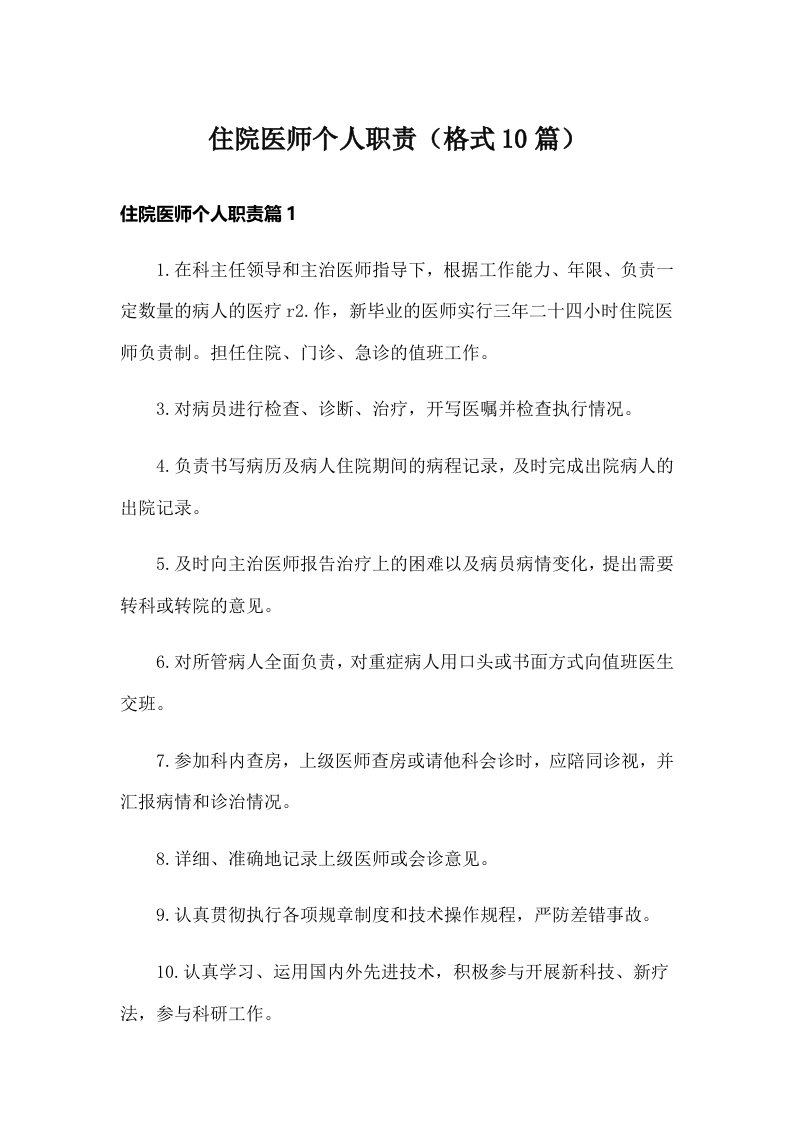 住院医师个人职责（格式10篇）