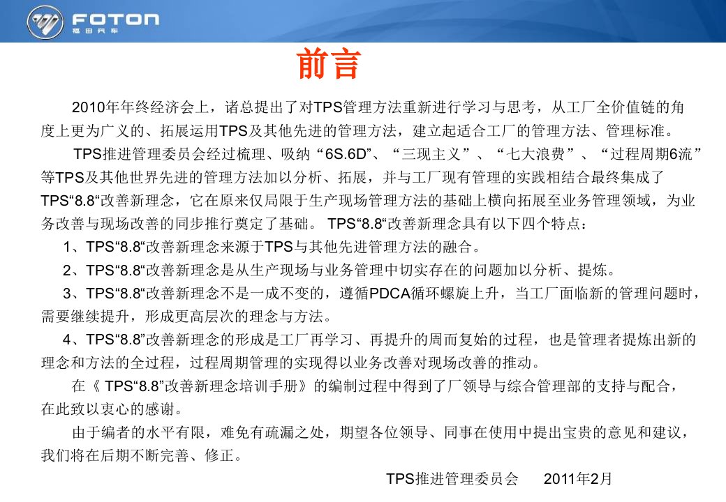 南海汽车工厂TPS“88”改善新理念培训手册