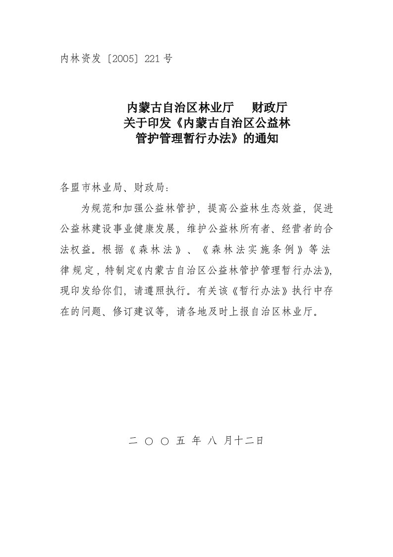 公益林管护管理暂行办法