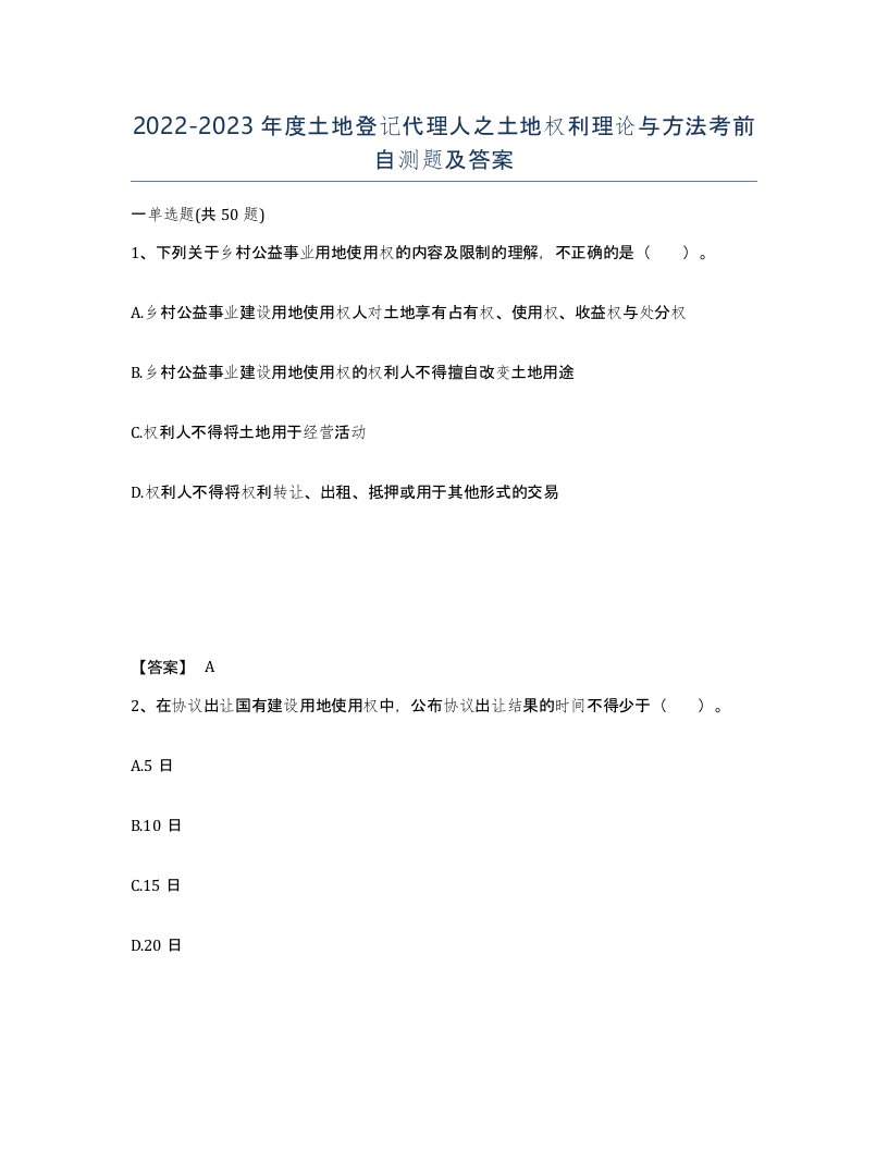 20222023年度土地登记代理人之土地权利理论与方法考前自测题及答案