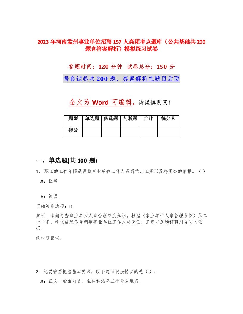 2023年河南孟州事业单位招聘157人高频考点题库公共基础共200题含答案解析模拟练习试卷