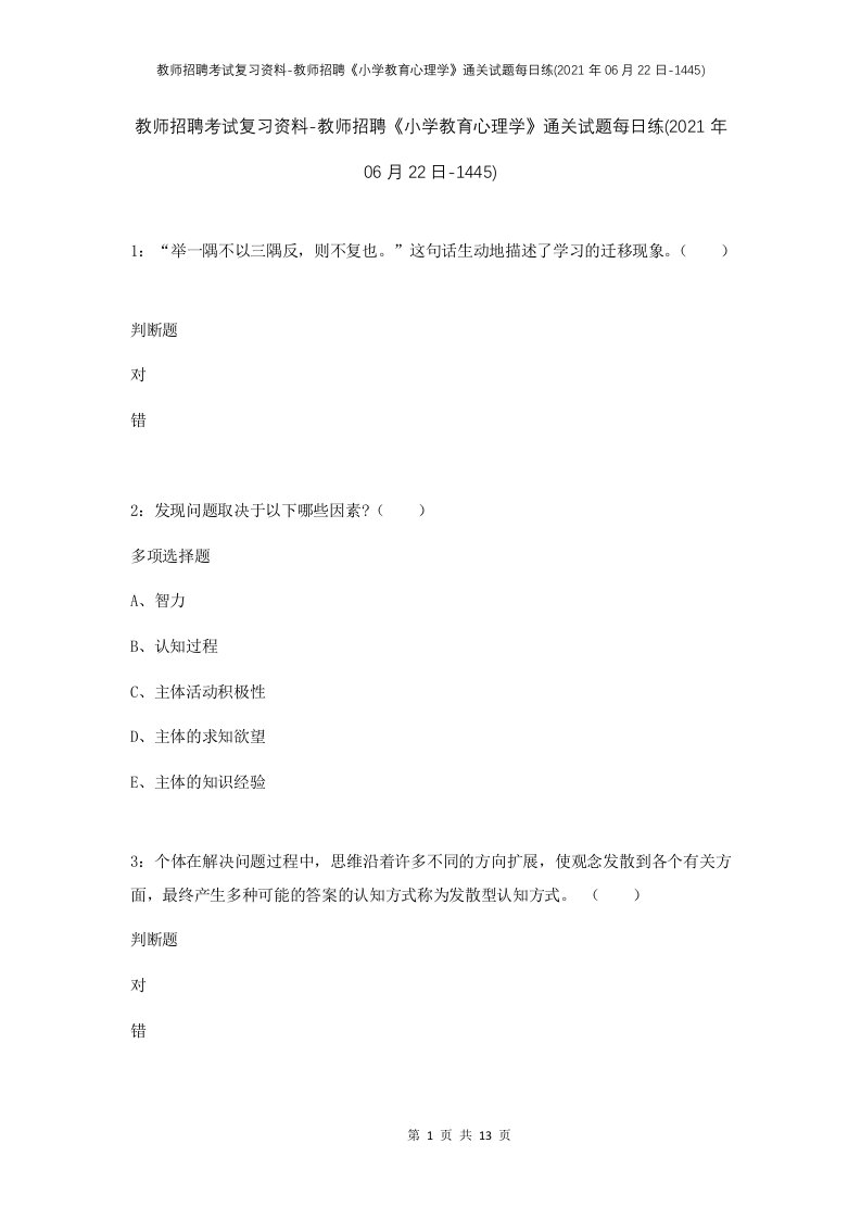 教师招聘考试复习资料-教师招聘小学教育心理学通关试题每日练2021年06月22日-1445