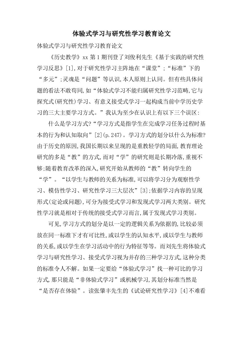 体验式学习与研究性学习教育论文