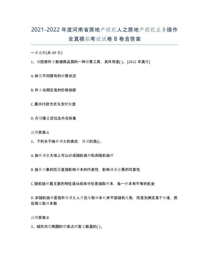 2021-2022年度河南省房地产经纪人之房地产经纪业务操作全真模拟考试试卷B卷含答案