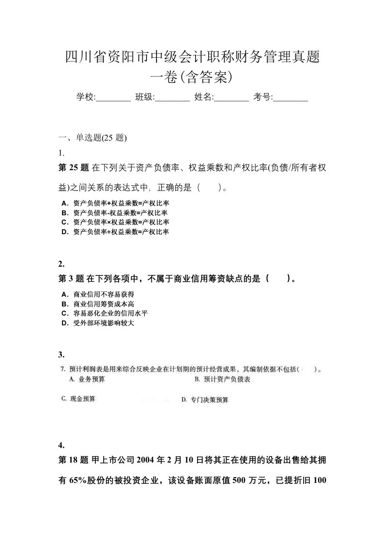 四川省资阳市中级会计职称财务管理真题一卷含答案