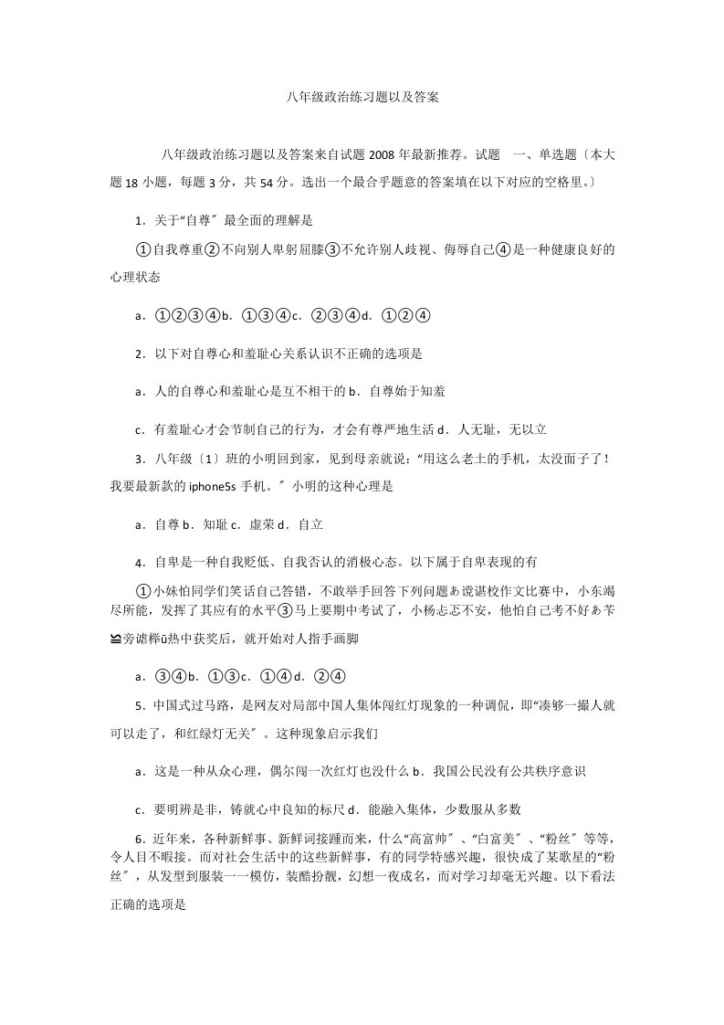 八年级政治练习题以及答案