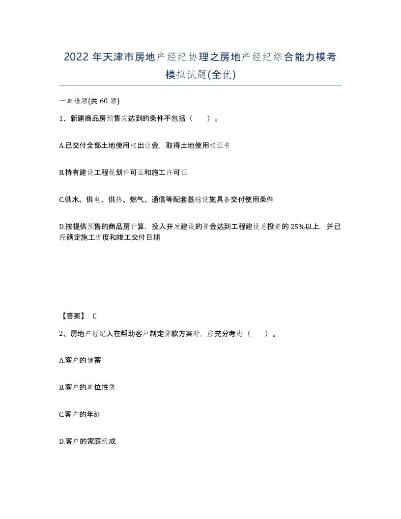 2022年天津市房地产经纪协理之房地产经纪综合能力模考模拟试题全优