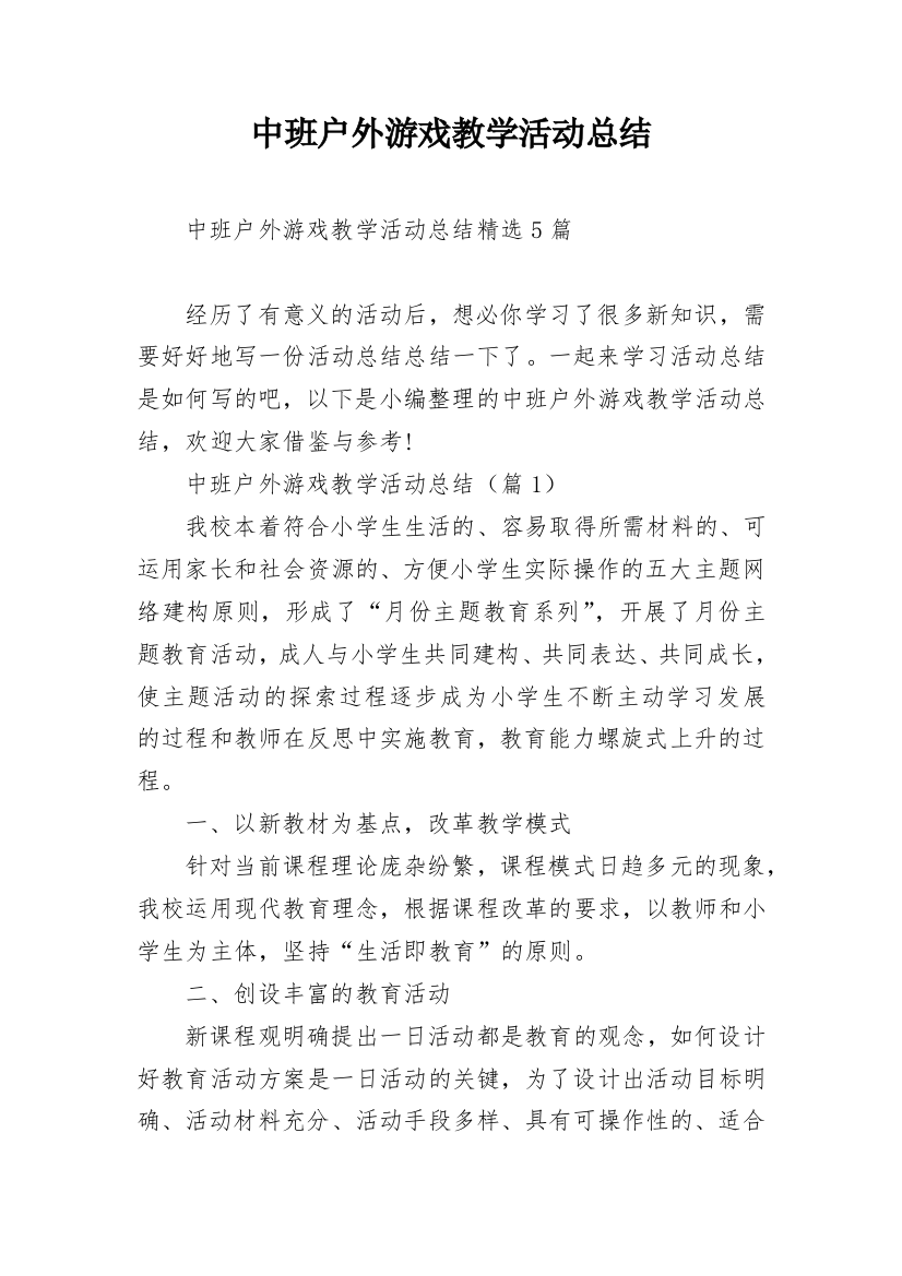 中班户外游戏教学活动总结