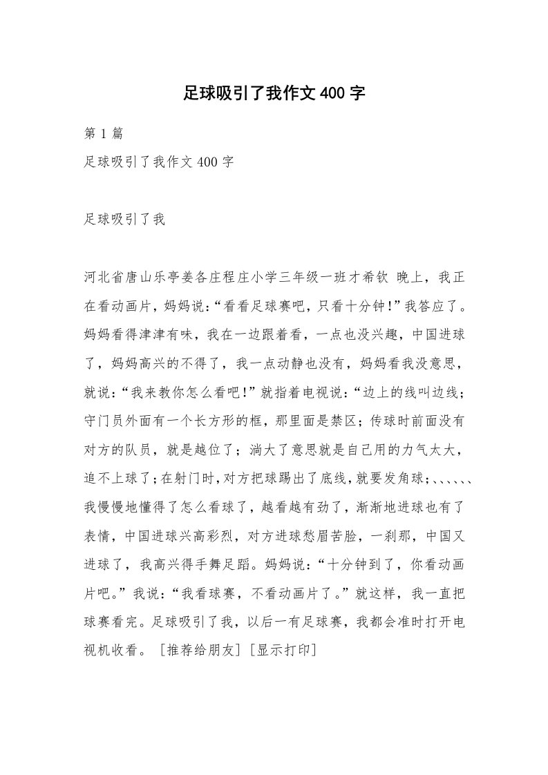 足球吸引了我作文400字