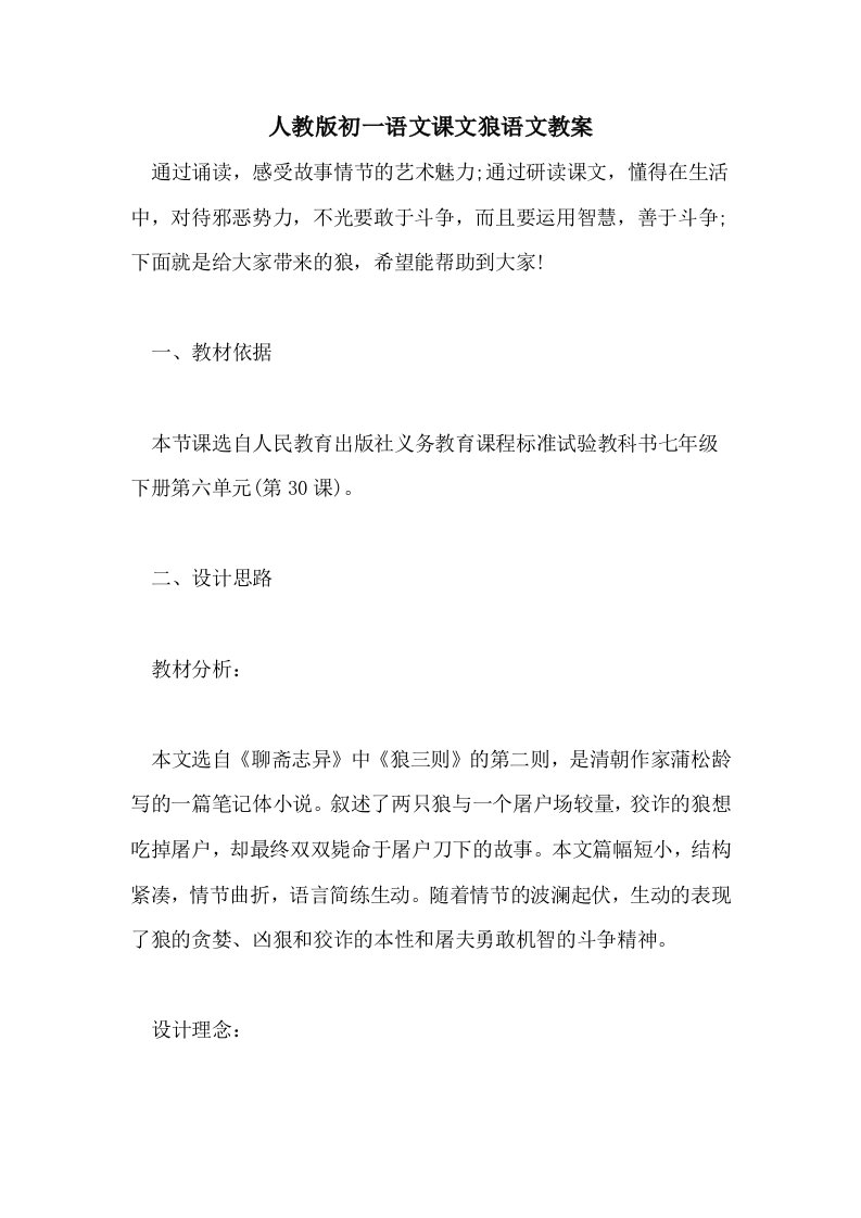 人教版初一语文课文狼语文教案