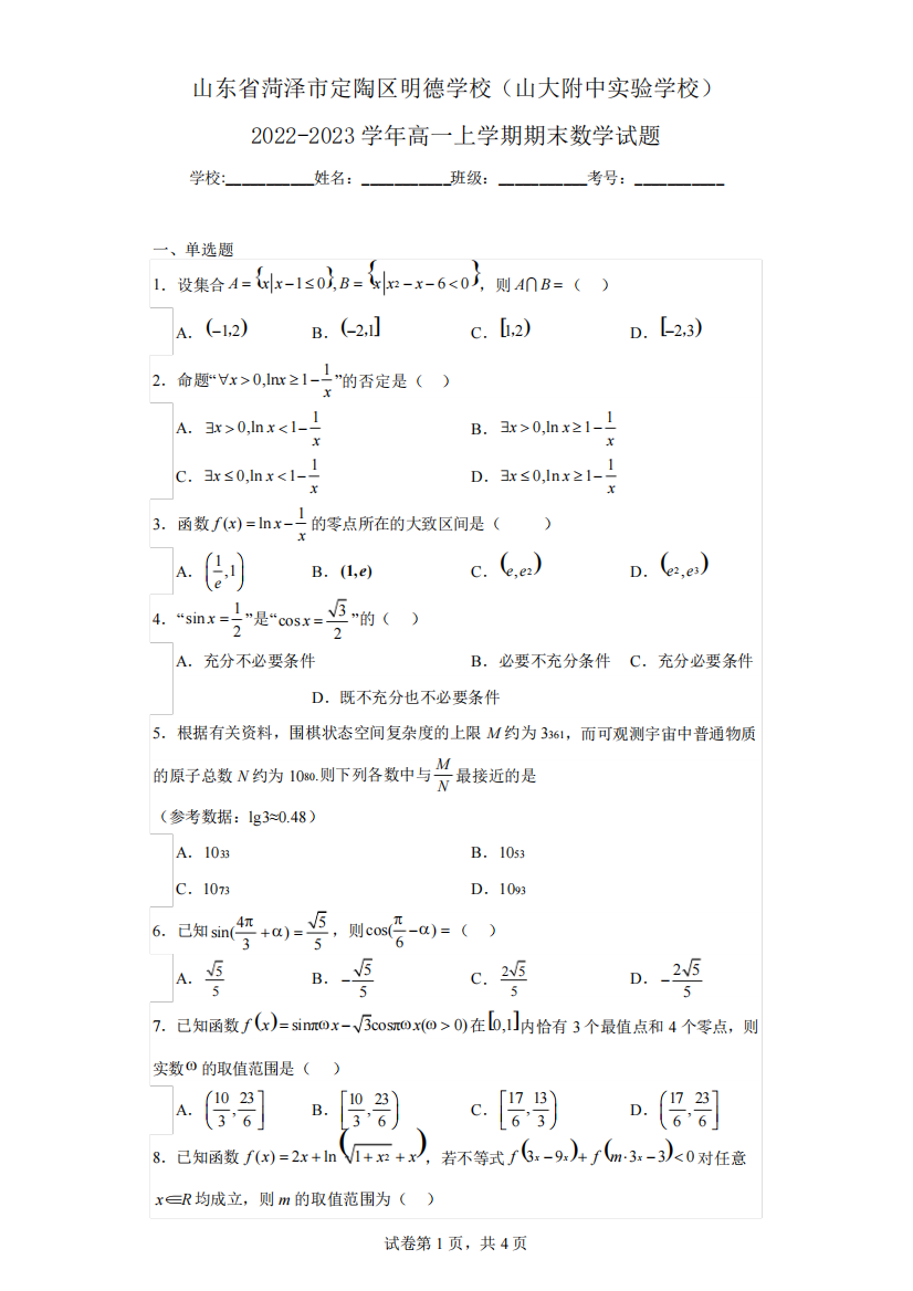 山东省菏泽市定陶区明德学校(山大附中实验学校)2022-2023学年高一上学期精品