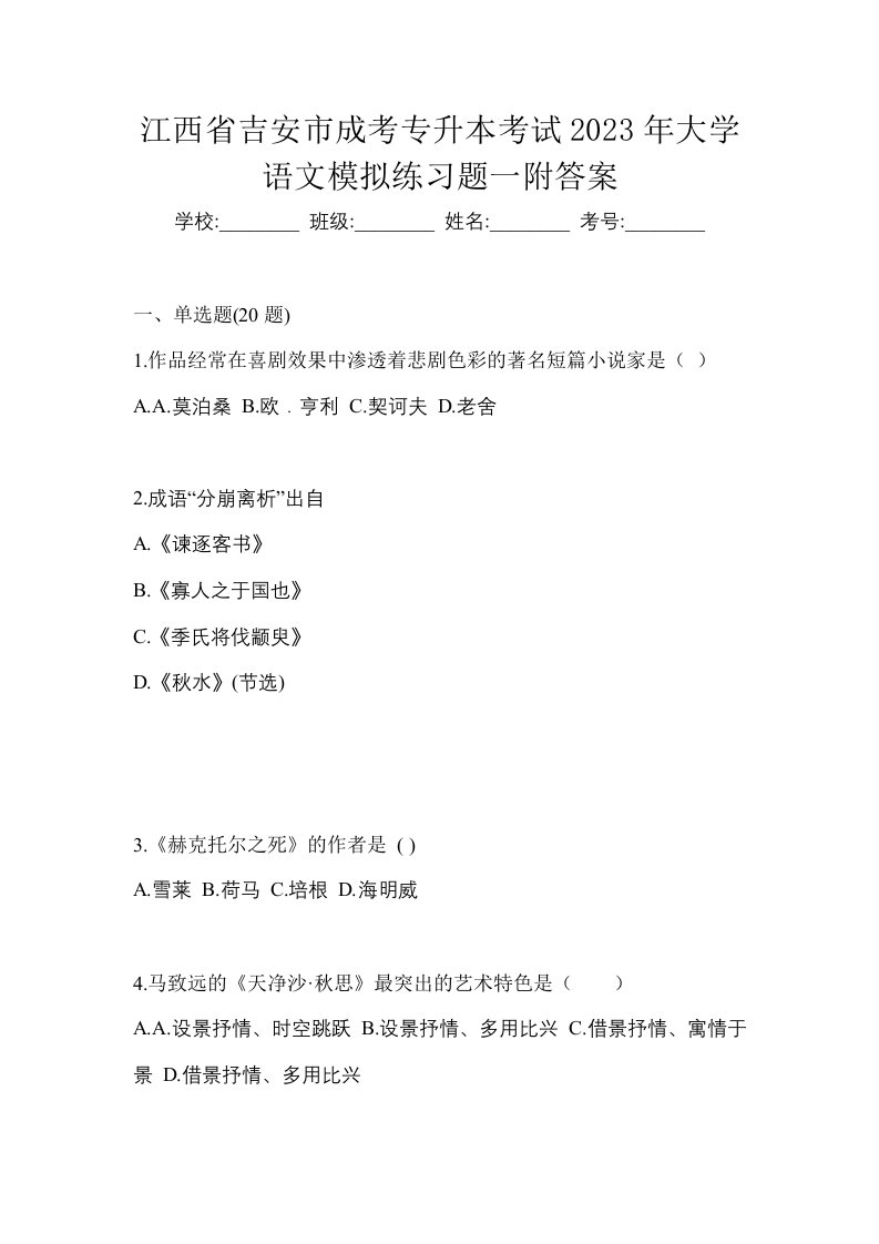 江西省吉安市成考专升本考试2023年大学语文模拟练习题一附答案